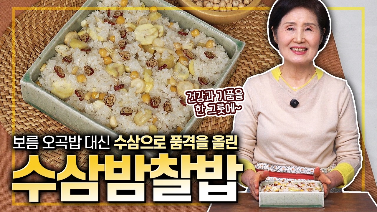 [ENG SUB]EP.549-수삼밤찰밥) 보름날, 늘 먹던 오곡찰밥 대신 조금 더 품격 있는 한 그릇 어떠세요