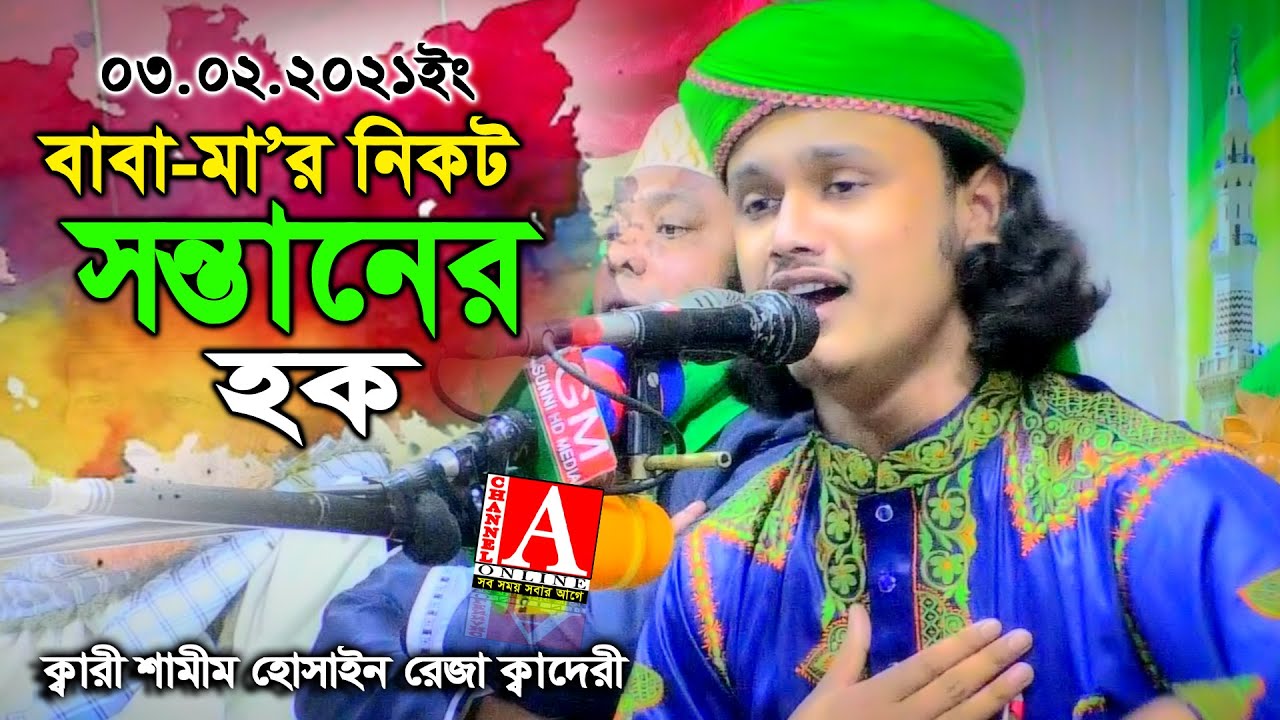 বাবা_মা’র নিকট সন্তানের হক।ক্বারী শামীম হোসাইন রেজা ক্বাদরী +8801866081714,Kari Shamim Reza Qaderi.