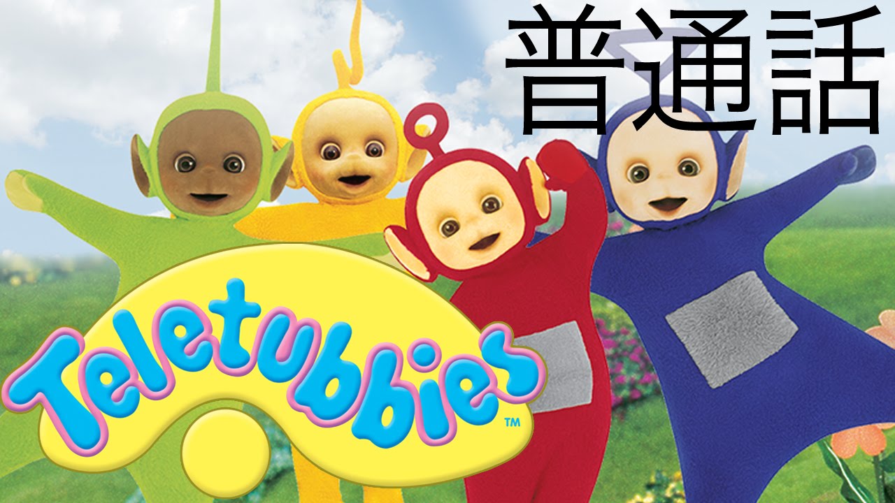 天线宝宝&mdash;&mdash;洗礼仪式