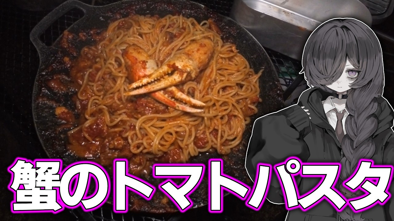 旨味たっぷり『蟹のトマトパスタ』＋翌日アレンジレシピ♪【ソロキャンプ&焚火料理】