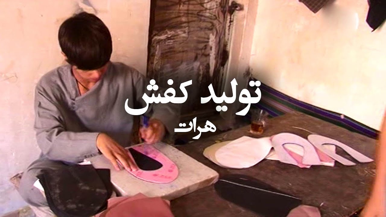 تولید کفش در هرات - آریانا هرات