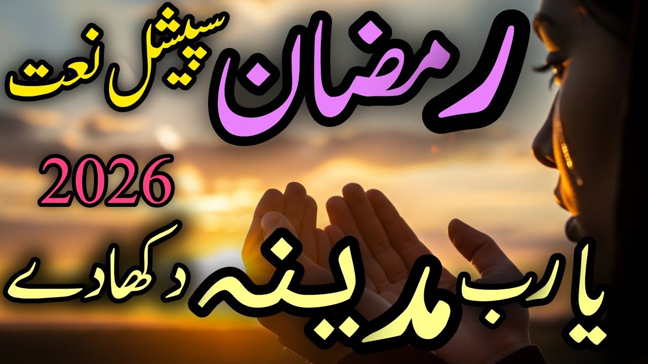 Ya Rab Is Ramzan Mein Madina Dikha De | Heart Touching Ramadan Naat 2026 | Emotional Dua Naat