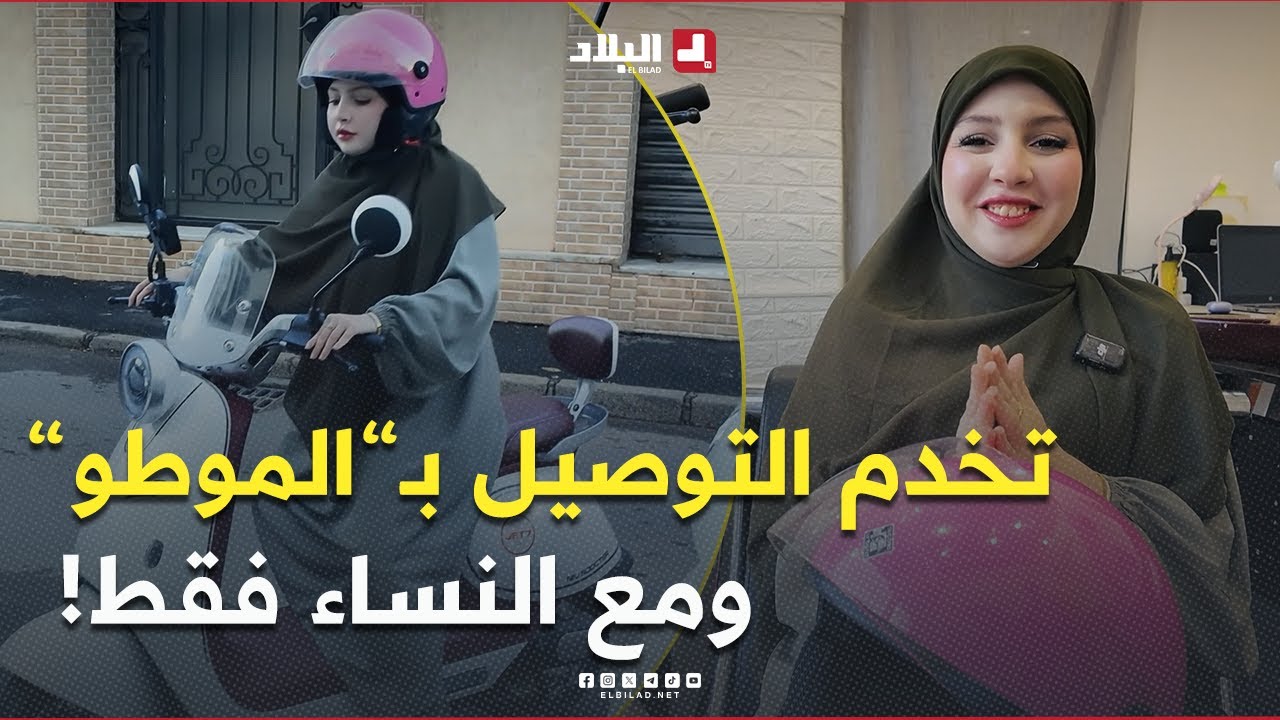 بدراجتها النارية ومع النساء فقط 🛵 #سيليا تصنع استثناءً في عالم التوصيل بـ #الجزائر 👏 تابعوا قصّتها!
