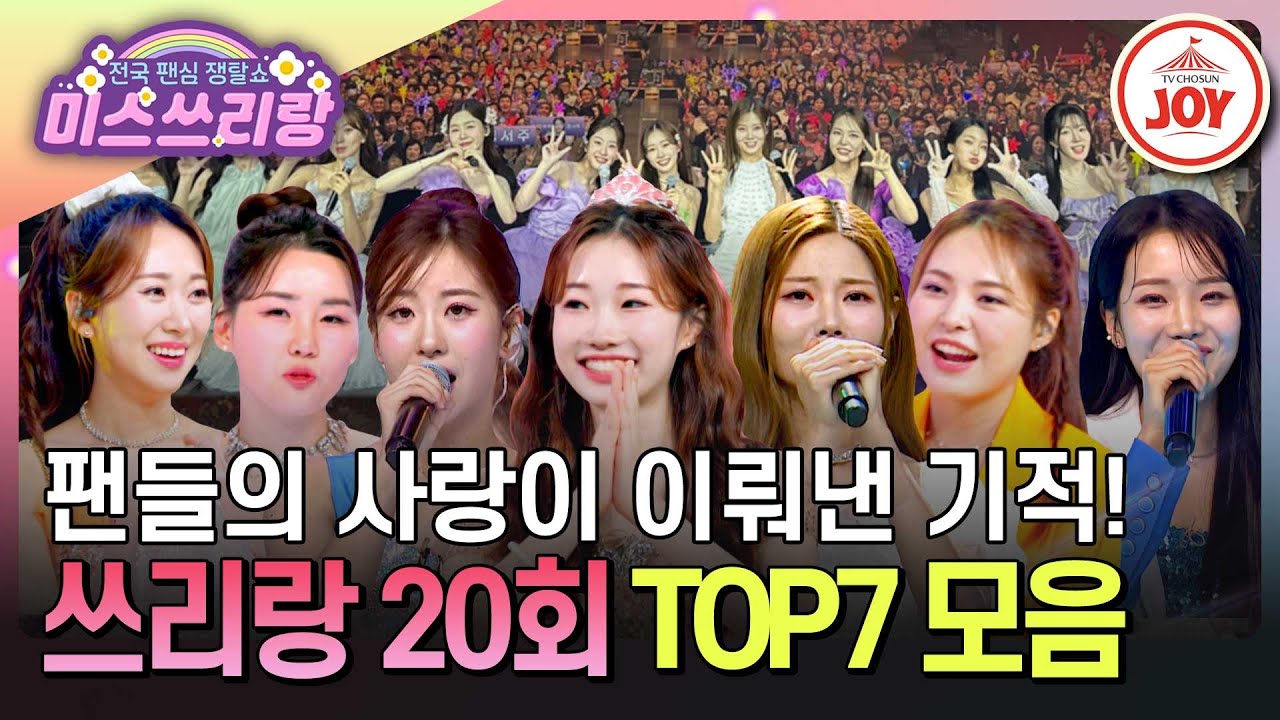 [#미스쓰리랑] 무명 가수에서 트롯 여왕으로 인생 역전! 상상 그 이상을 보여주는 TOP7 무대 모음♪ #TVCHOSUNJOY (TV CHOSUN 240912 방송)