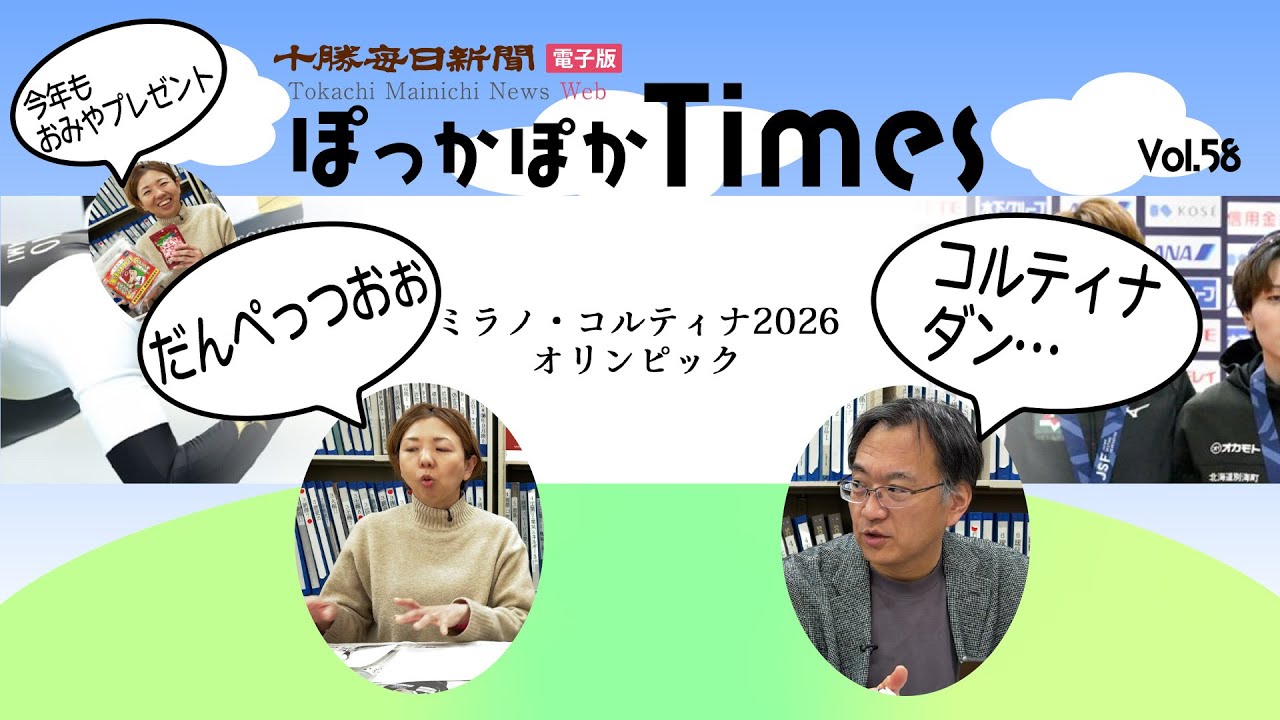 勝毎電子版ぽっかぽかTimes Vol.58「ミラノ・コルティナ2026 オリンピック」