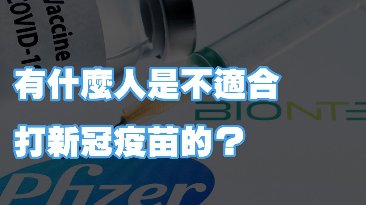 有什麼人是不適合打新冠疫苗的？