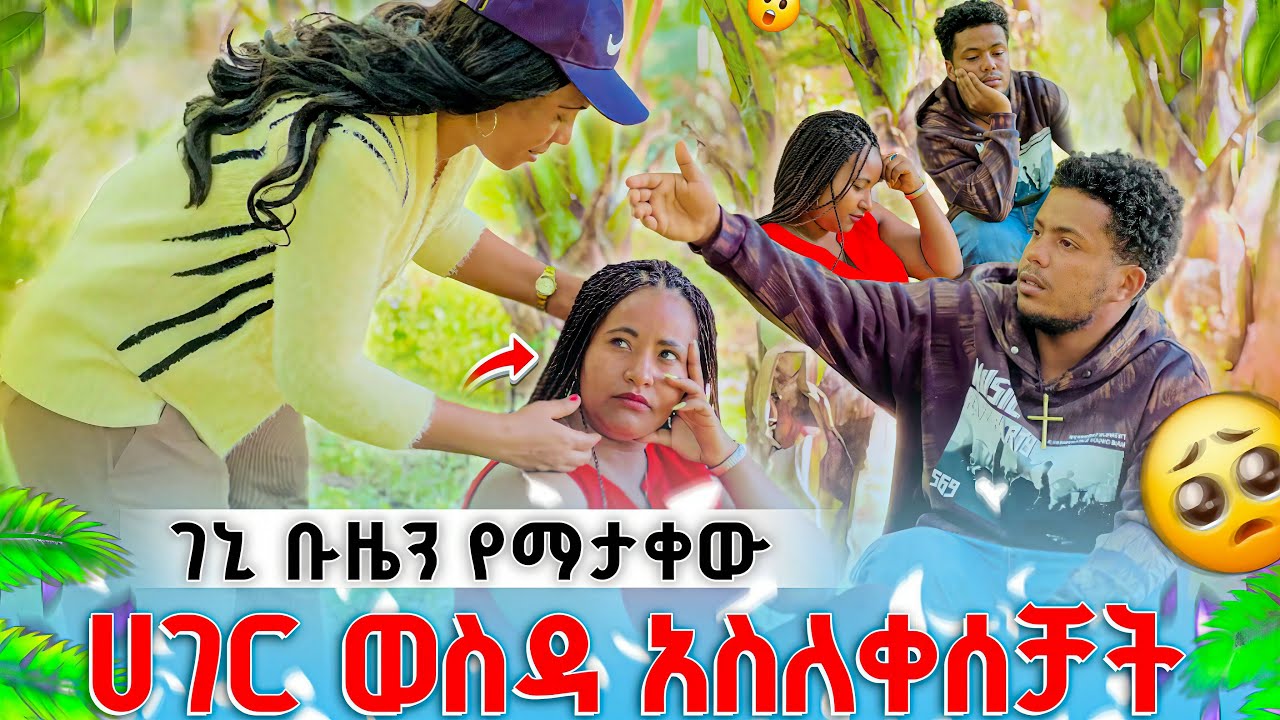 ቡዜን ምድረ ከብድ ወስዳ ገነት ጉድ ሰራቻት