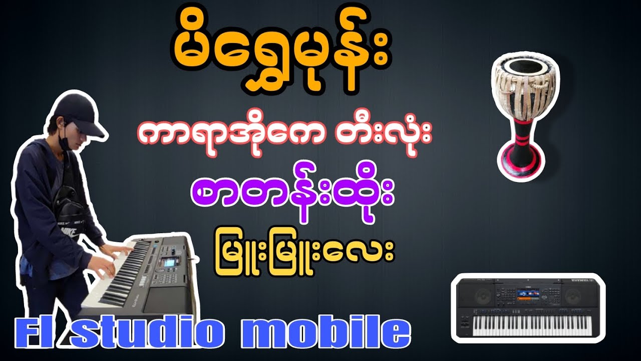 ညီရဲထိုက်🙏 (မိရွှေမုန်း) ကာရာအိုကေတီးလုံးလေး🤩 မြူးမြူးလေးဆိုလို့အရမ်းကောင်းတယ်🥰😍