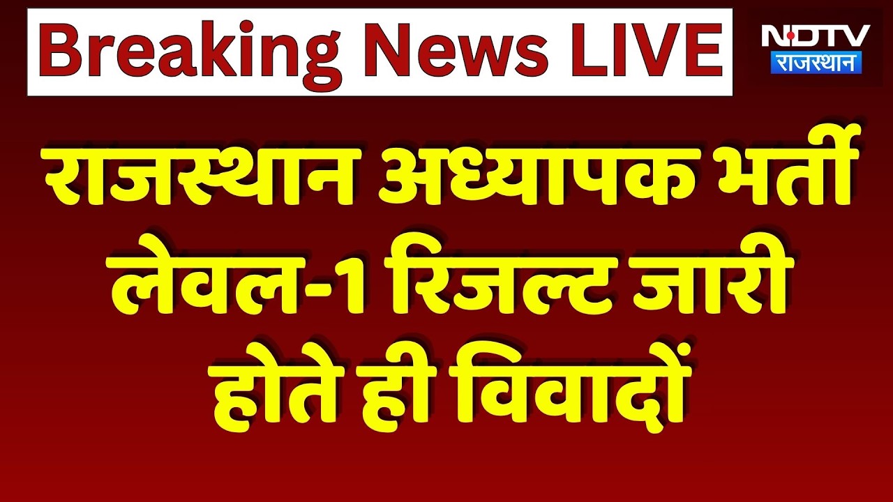 Rajasthan Teacher Recruitment Level-1 Result में बड़ा खेल! | RSSB | Reet Result | Top News