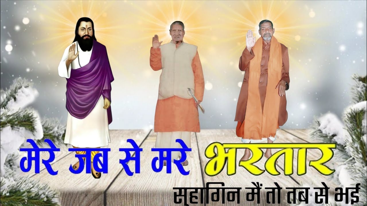 मेरे जबसे मरे भरमार ।। सुहागण में तो हो गई Mere jabse mare bhartar