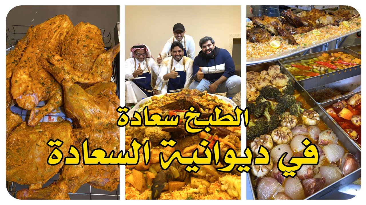 الطبخ سعادة في ديوانية السعادة 😊😍