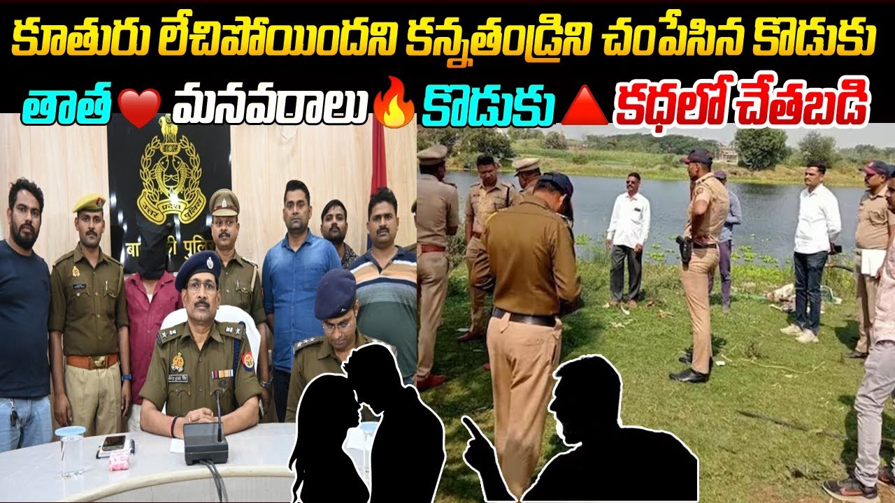 కూతురు లేచిపోయిందని కన్నతండ్రిని చంపేసిన కొడుకు #vov | Mr venkat Waves