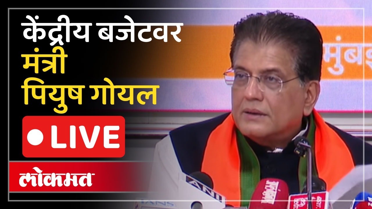 Piyush Goyal LIVE : केंद्रीय बजेटवर आक्षेप विरोधकांना पियुष गोयल यांचे सडेतोड उत्तर