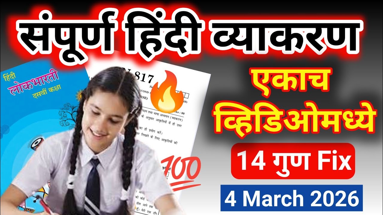 Class 10 Hindi Grammar | संपूर्ण हिंदी व्याकरण एकाच वीडियो मध्ये 💯 | Board Exam 2026 | Most Expected