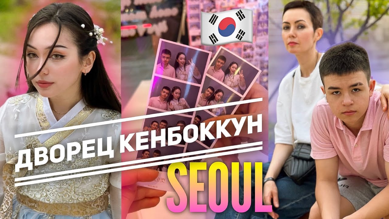 VLOG ♡ Дворец Кёнбоккун, традиционный корейский наряд и много другого 🩷Gyeongbokgung Palace, hanbok