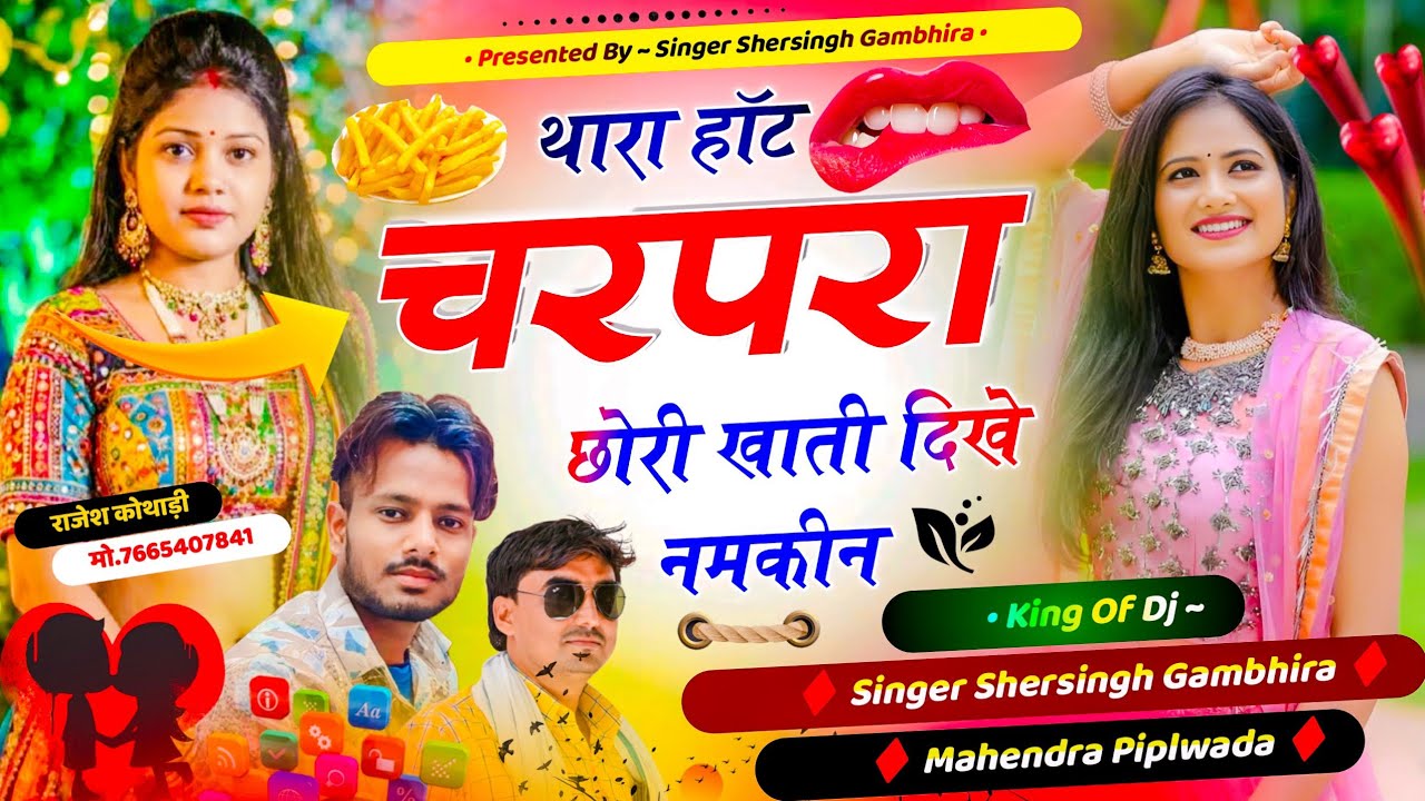 सबसे बेस्ट वायरल सॉन्ग - थारा हॉट चरपरा छोरी खाती दिखे नमकीन || Shersingh Mahendra Piplwada Namkin
