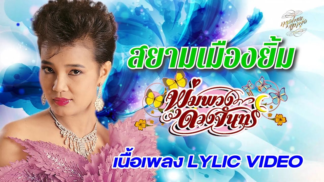 สยามเมืองยิ้ม (เนื้อเพลง / Lyric Video) - พุ่มพวง ดวงจันทร์