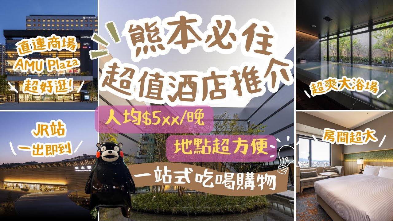 【熊本必住!】💰超值酒店推介: JR站一出即到🚉+直連商場🛍️+♨️超爽大浴場 | 吃喝玩樂一站式搞定 | Blossom Hotel 熊本花開酒店