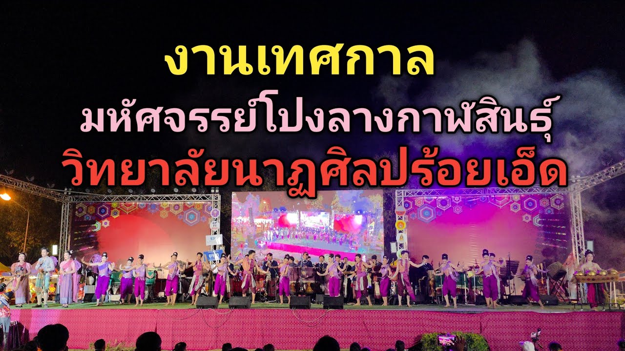 #4k #วิทยาลัยนาฏศิลปร้อยเอ็ด #travel #thailand 