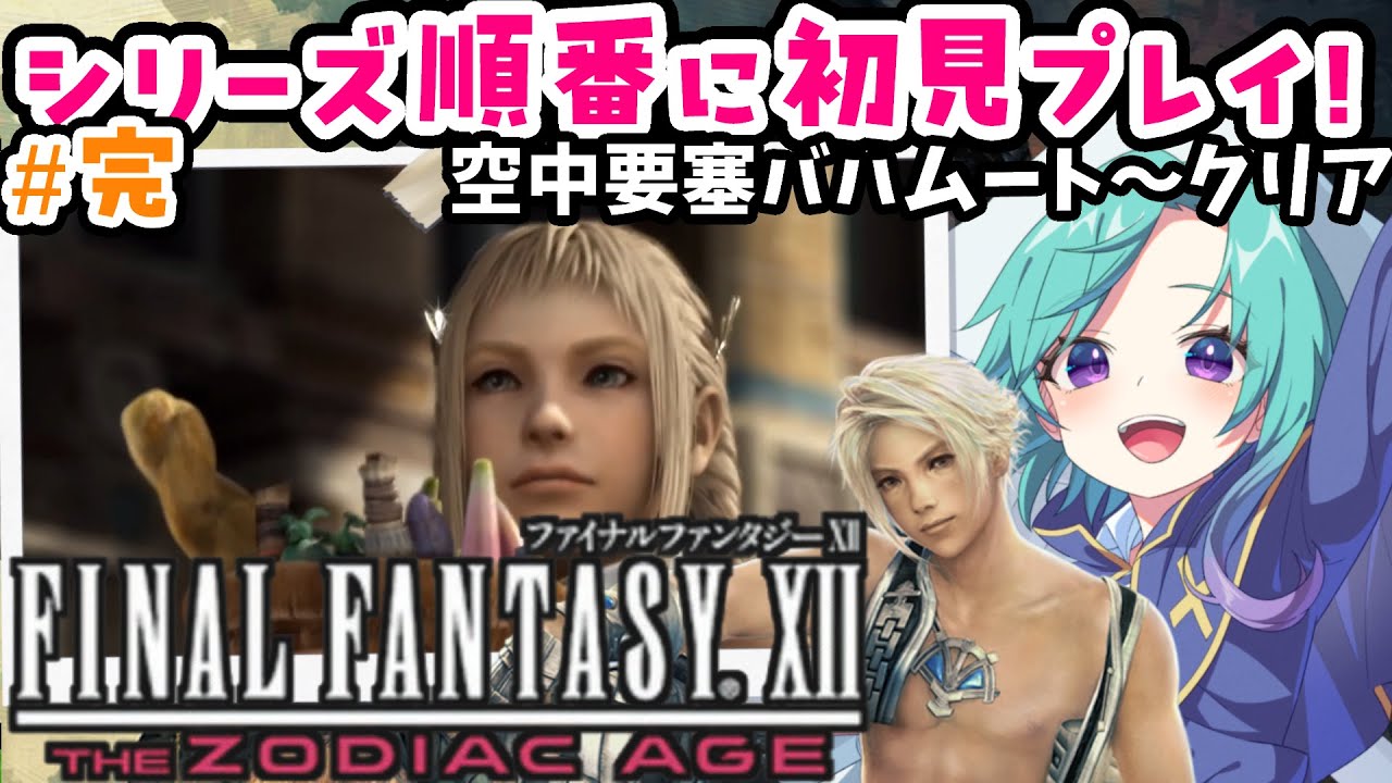 FFシリーズ全部やる【FF12】完全初見のFINALFANTASY12！＃６【FINAL FANTASY XII THE ZODIAC AGE/ファイナルファンタジーXII】#いかぽぽ