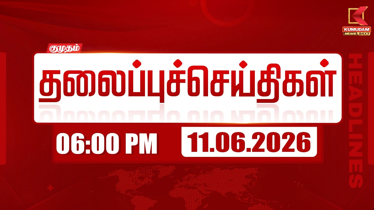 Today Headlines - 11 June 2026 | 6 மணி தலைப்புச் செய்திகள் | 6 PM HEADLINES | Kumudam News