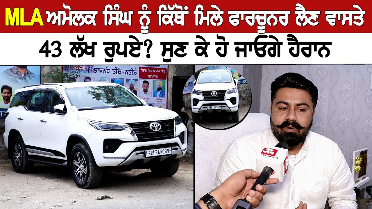 MLA ਅਮੋਲਕ ਸਿੰਘ ਨੂੰ ਕਿੱਥੋਂ ਮਿਲੇ ਫਾਰਚੂਨਰ ਲੈਣ ਵਾਸਤੇ 43 ਲੱਖ ਰੁਪਏ? ਸੁਣ ਕੇ ਹੋ ਜਾਓਗੇ ਹੈਰਾਨ