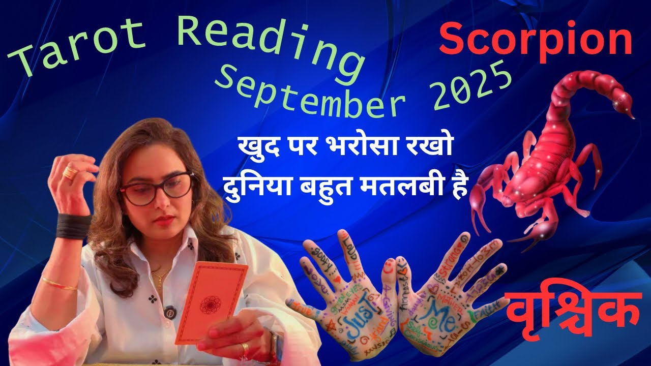 🔱🕉️Scorpio ♏️ वृश्चिक राशि🧿💫के लिए  September 2025 की टैरो रीडिंग. 🫰🤍💰👏Aapni takat khud bano 💯✨✨