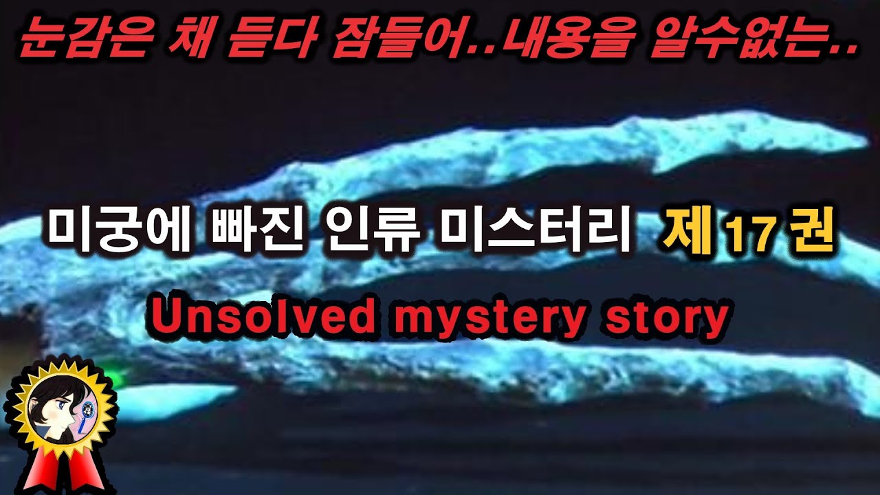 미스터리 제17권 여전히 풀지 못한 미궁속 인류 미스터리ㅣ듣다 잠들어 내용은 모르는 미스테리한 Mystery History & 미스터리 이론
