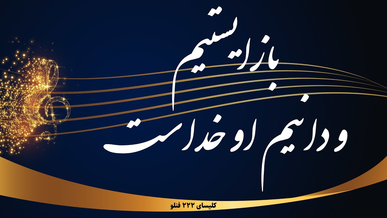بازایستیم و دانیم او خداست - Baz istimo danim ou khodast