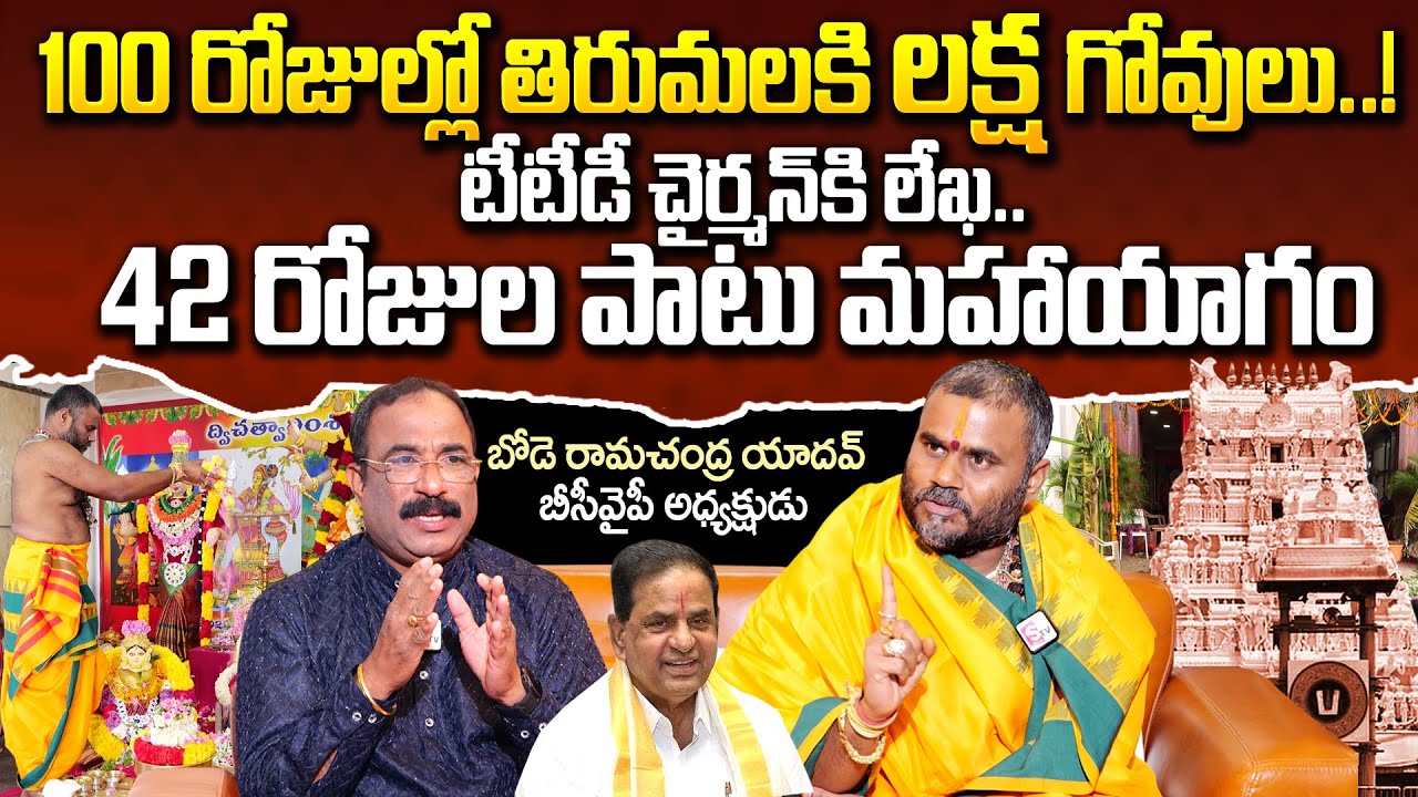 తిరుమలకి లక్ష గోవులు..! | BCYP Bode Ramachandra Yadav On Tirumala Temple Dairy | Nagaraju Interviews