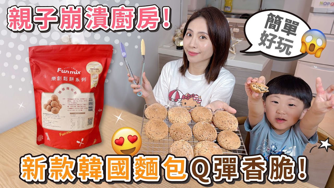 親子崩潰廚房來囉！一起來做新款韓國麵包～Q彈香脆又好吃！【PIN命💗料理】