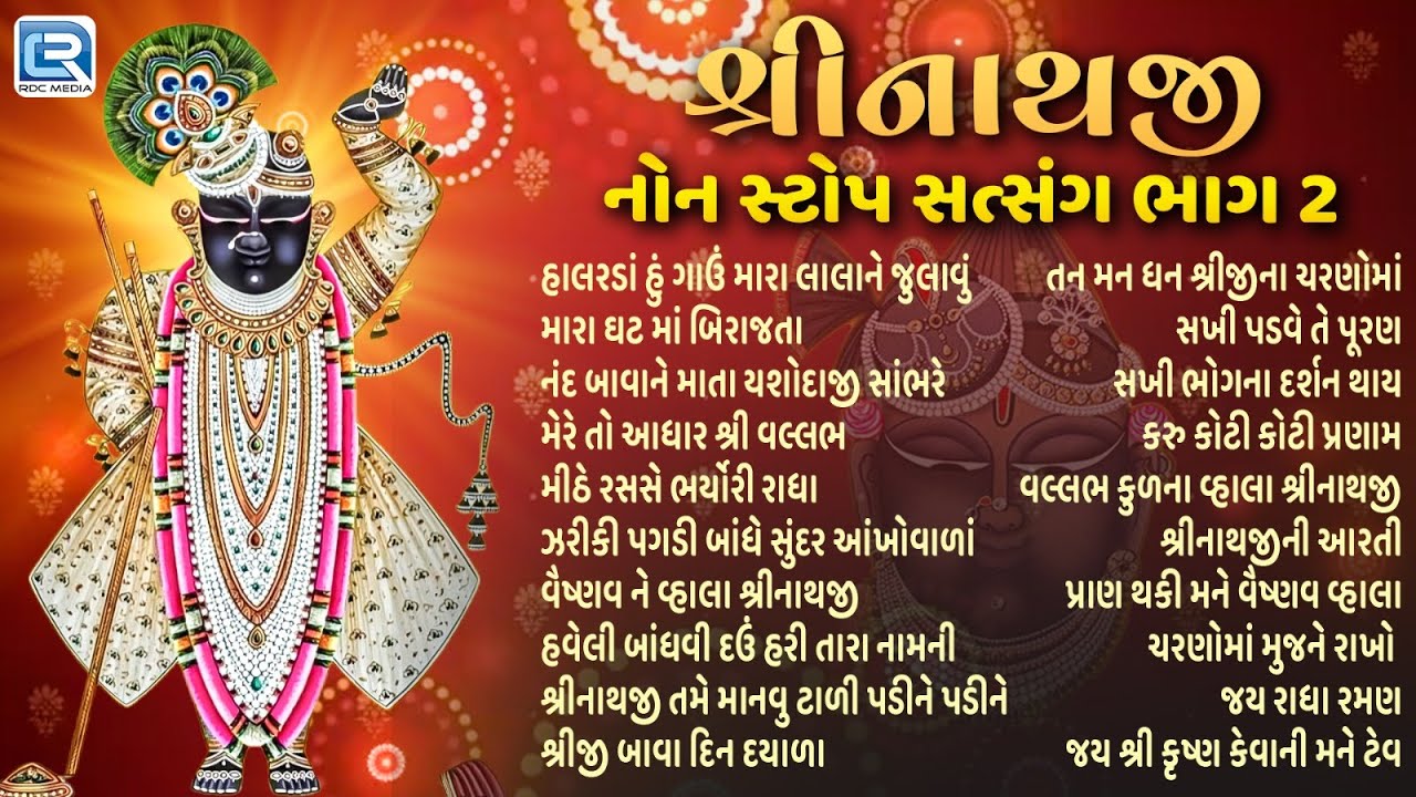 Top 20 Songs | Shreenathji Nonstop Satsang | Part 2 | વૈષ્નવ સંપ્રદાય ના હૈયે ને હોઠે વસેલા કીર્તન