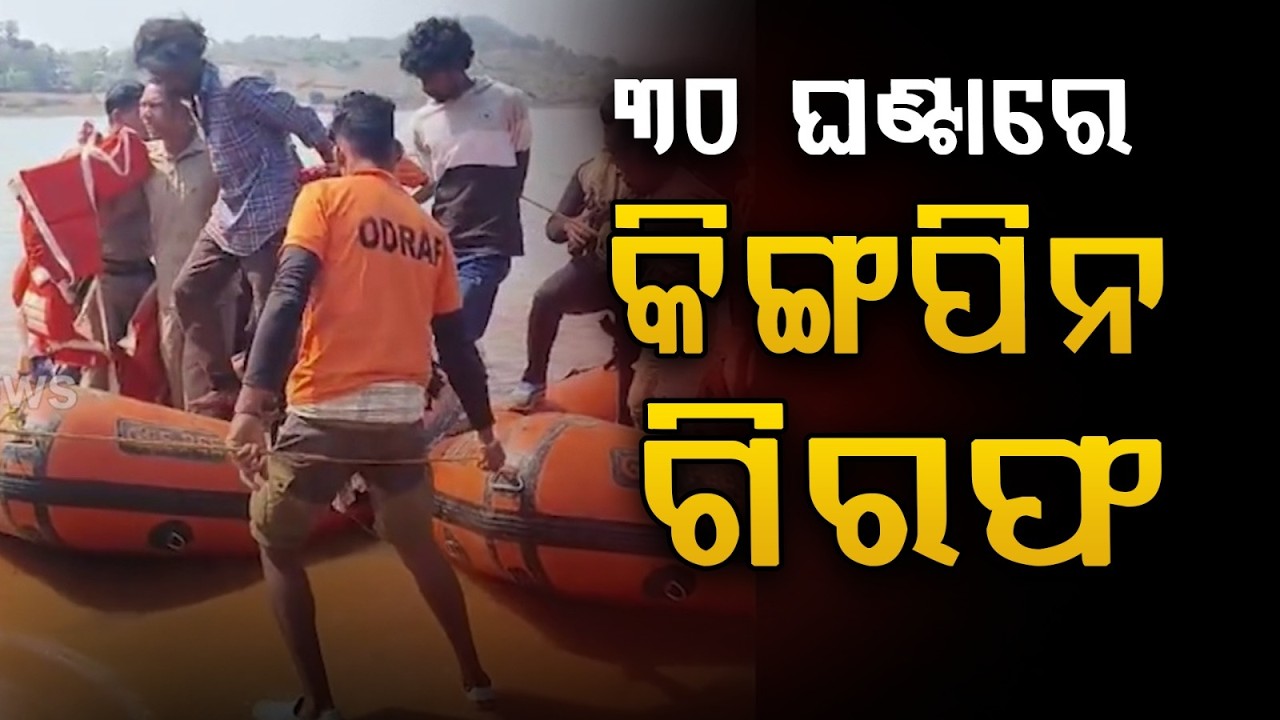 ନାର୍କୋଟିକ୍ସ ସିଣ୍ଡିକେଟର କିଙ୍ଗପିନ ଗିରଫ | Narcotics Kingpin Arrested in Koraput After 30 Hour Operation