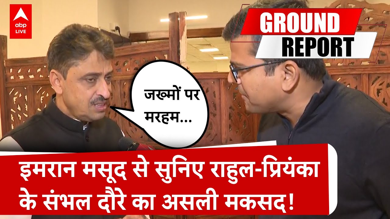 Sambhal Mosque Row: इमरान मसूद से सुनिए राहुल-प्रियंका के संभल दौरे का असली मकसद!