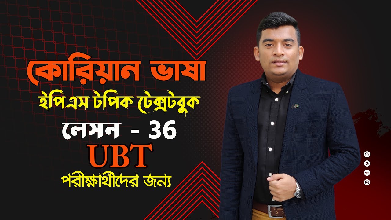 কোরিয়ান ইপিএস-টপিক টেক্সট বই অধ্যায় 36| Eps-Topik Textbook lesson 36|eps topik|boesl|কোরিয়ান ভাষা