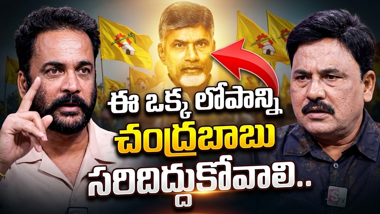 ఈ ఒక్క లోపాన్ని చంద్రబాబు సరిదిద్దుకోవాలి.. : Actor Shivaji SHOCKING WORDS About Chandrababu | TDP