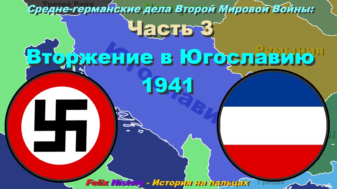 Средне-германские дела ВМВ. Часть 3. Вторжение в Югославию. Апрельская война. История на пальцах.