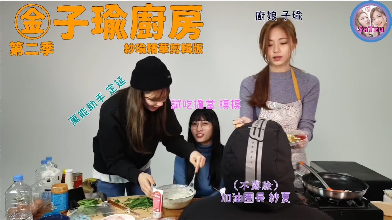 金子瑜廚房S2的紗瑜剪輯版_廚娘子瑜與旁白紗夏(feat.定延,桃),後面還有紗夏生日KBS待機室剪輯, SaTzu(사쯔)