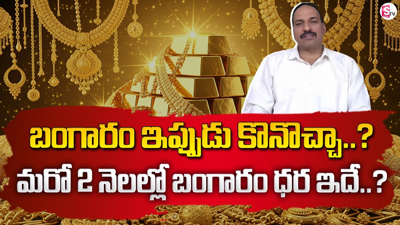 Today Gold Price 2026 Telugu |Latest Gold Rate Market Analyst About Gold Price 2026 | SumanTV Janaki