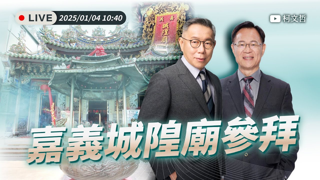 【直播】嘉義城隍廟 參拜