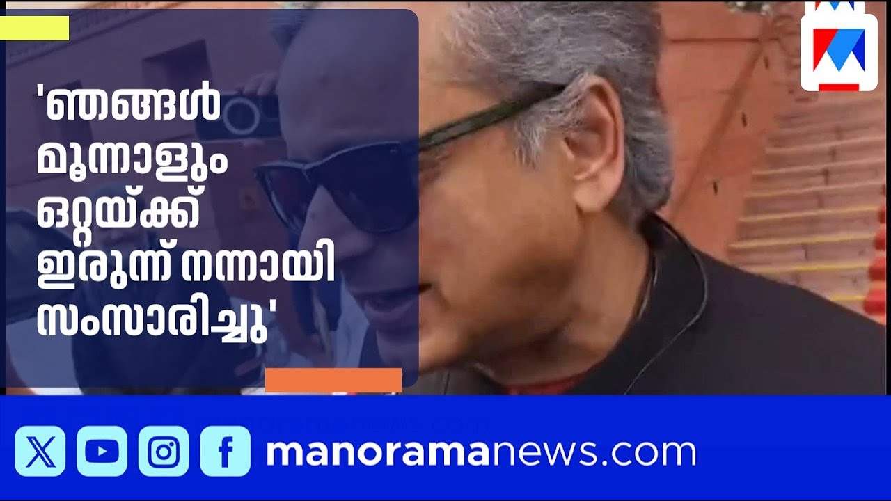 'ഞങ്ങൾ ഒറ്റയ്ക്ക് ഇരുന്ന് നന്നായി സംസാരിച്ചു, ഇനി ഞങ്ങൾക്കിടയിൽ പ്രശ്നങ്ങളില്ല' | Shashi Tharoor