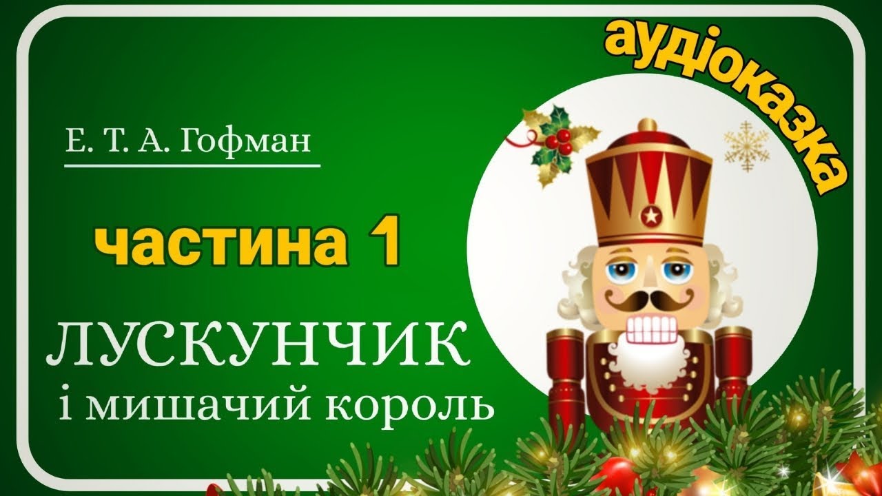 1. ЛУСКУНЧИК і 🐭 мишачий король👑 українською мовою🎁  АУДІОКАЗКА 🎄Різдвяна казка