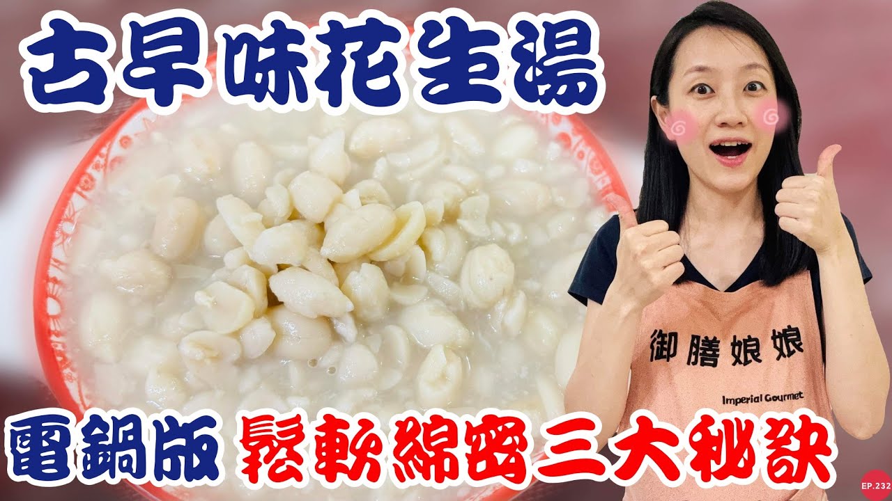 五分鐘料理EP.23【古早味花生湯】掌握三大秘訣！花生鬆軟綿密超銷魂～｜電鍋也能輕鬆還原阿嬤牌古早味經典甜湯｜【御膳娘娘的聊癒廚房】EP.232