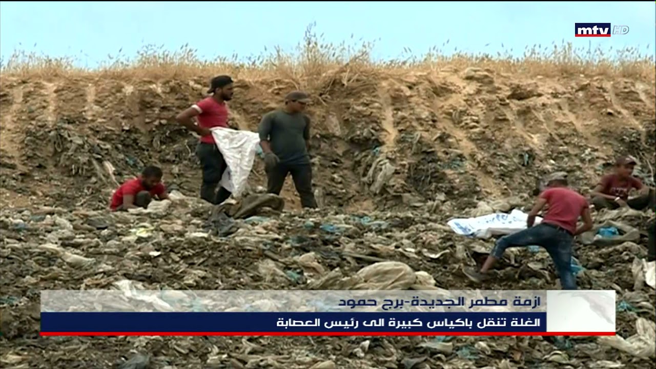21/06/2021 - ازمة مطمر الجديدة-برج حمود