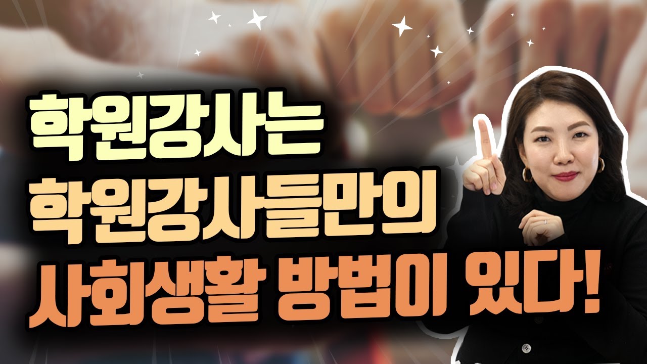 학원강사라면 꼭 알아야할 사회생활 노하우!