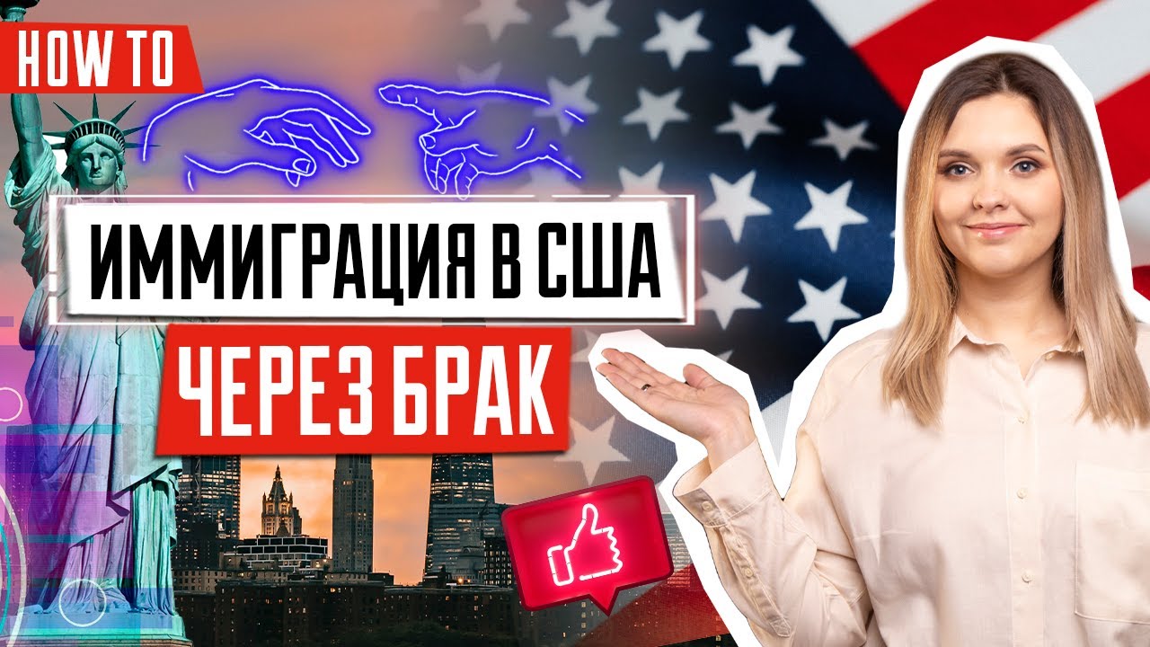 Этапы иммиграции в США через брак | Семейный релокейт | Виза невесты | Брак с гражданином США