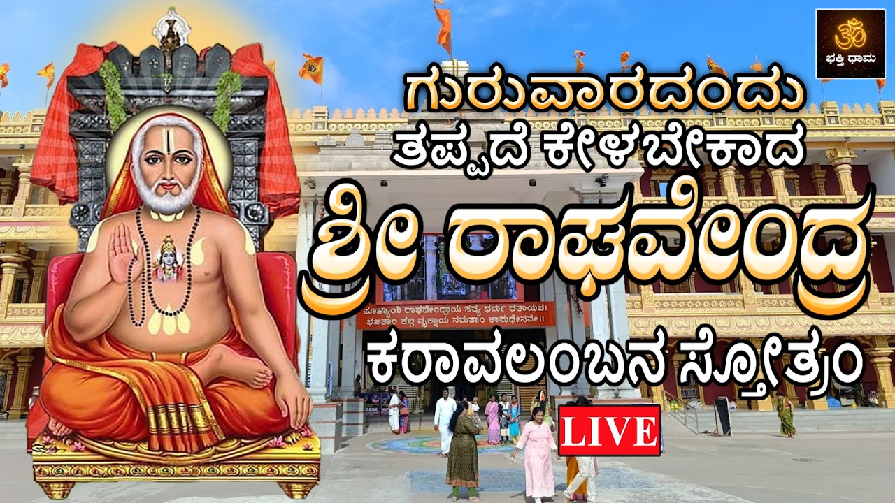 🔴LIVE🔴| ಗುರುವಾರದಂದು ತಪ್ಪದೆ ಕೇಳಬೇಕಾದ ಶ್ರೀ ರಾಘವೇಂದ್ರ ಕರಾವಲಂಬನಸ್ತೋತ್ರಂ |Raghavendra| @BhakthiDhama637 ​