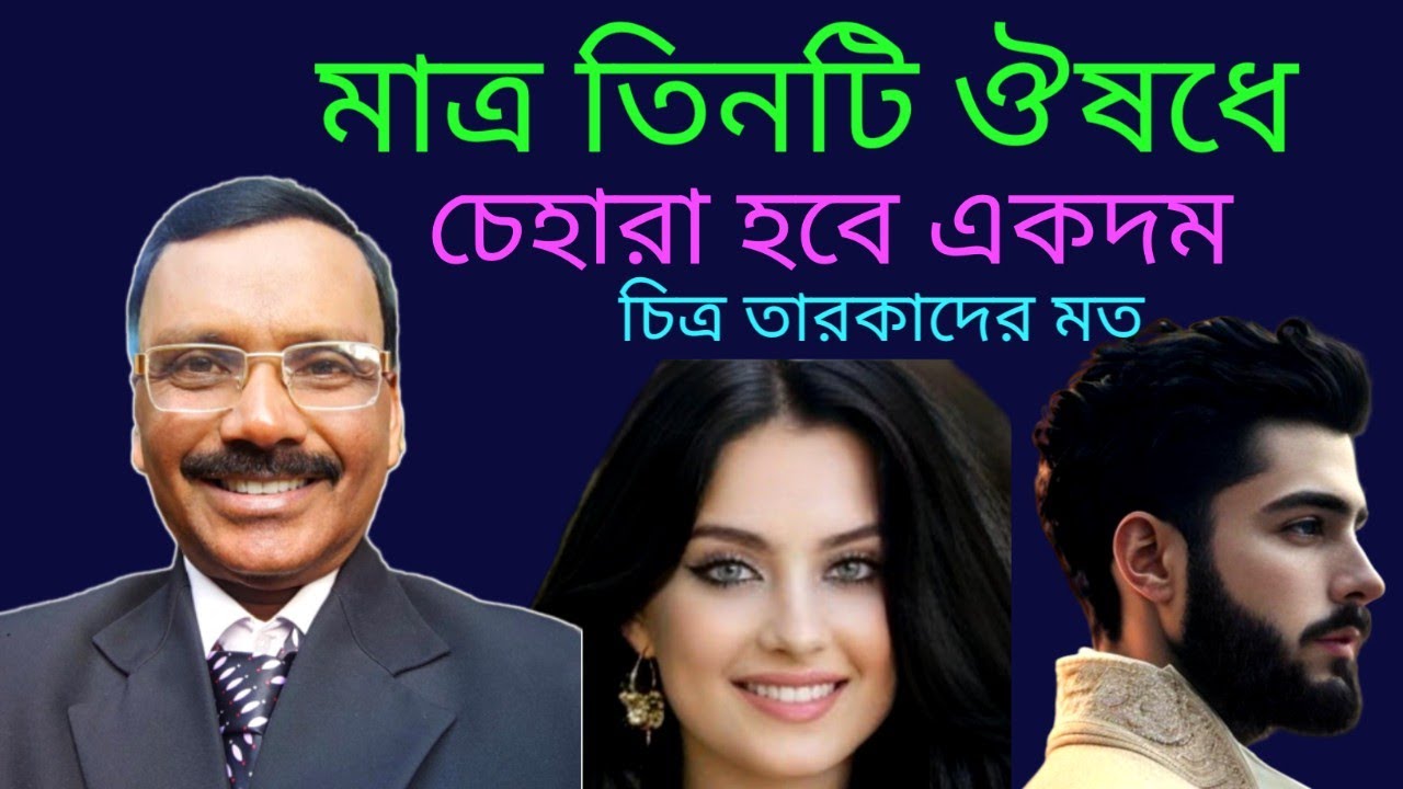 চেহারা সুন্দর করার হোমিওপ্যাথিক ঔষধ || homeo medicine for glamour || Dr SP Goswami