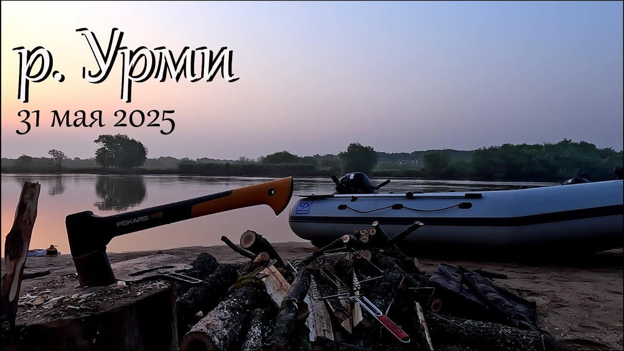 Река Урми, май 2025г. ЕАО. Рыбалка. Поход. Отдых.