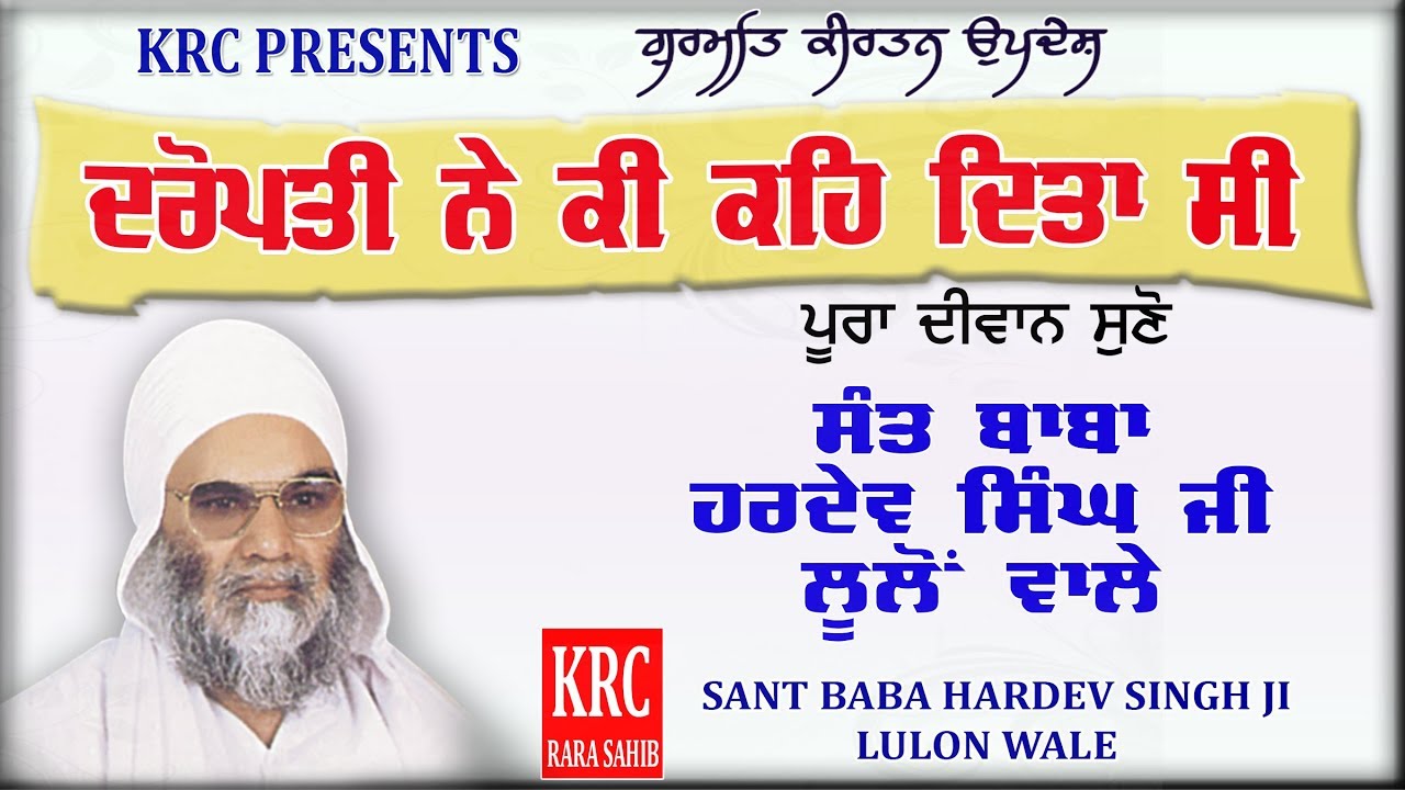 Daropati Da Parsang | Sant Hardev Singh Ji Lulon Wale | Katha kirtan | KRC RARA SAHIB